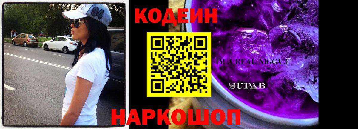 Кодеин Purple Drank Пермь
